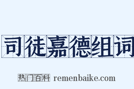 司徒嘉德组词是什么意思的图片